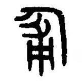 篆刻字典寫的篆書匍