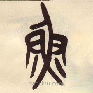 吳昌碩寫的篆書魚