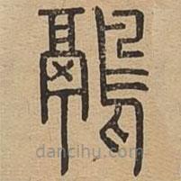 說文廣義寫的篆書鶃