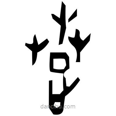 佚名寫的篆書萐