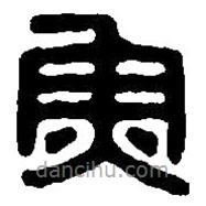 篆刻字典寫的篆書魚