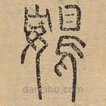 說文廣義寫的篆書鴳