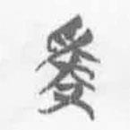 清華簡字表寫的篆書爯