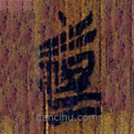 清華簡(jiǎn)寫的篆書疐
