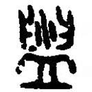 篆刻字典寫的篆書盥
