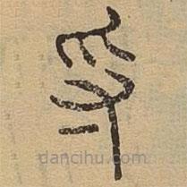 說文廣義寫的篆書寽