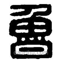 篆刻字典寫的篆書魯