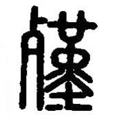篆刻字典寫的篆書殣