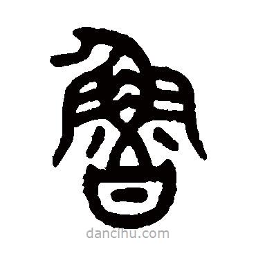 吳大澂寫的篆書魯