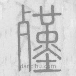 說文解字寫的篆書殣