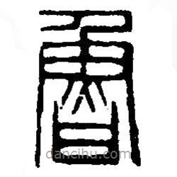 篆刻字典寫的篆書魯