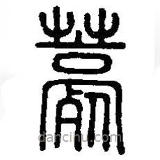 篆刻字典寫的篆書薧