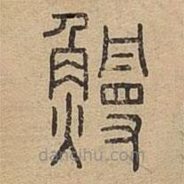 說文廣義寫的篆書鰻