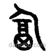 篆刻字典写的篆书匐