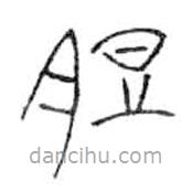 金文写的篆书脰