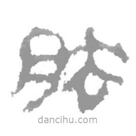 簡帛寫的篆書胠