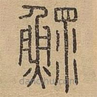 說文廣義寫的篆書鰥