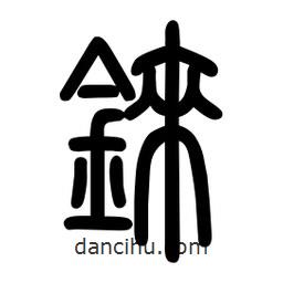 粗篆寫(xiě)的篆書(shū)錸