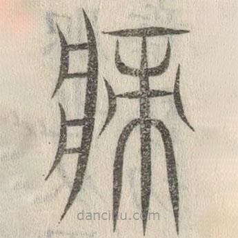 说文解字写的篆书膌