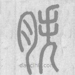 說文解字寫的篆書胅
