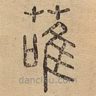 说文广义写的篆书蓶