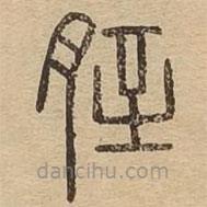 说文广义写的篆书胵