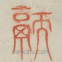 廣金石韻府寫(xiě)的篆書(shū)胹