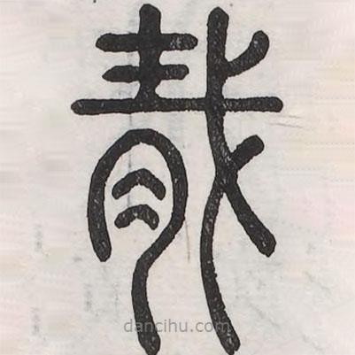 六書正訛寫的篆書胾