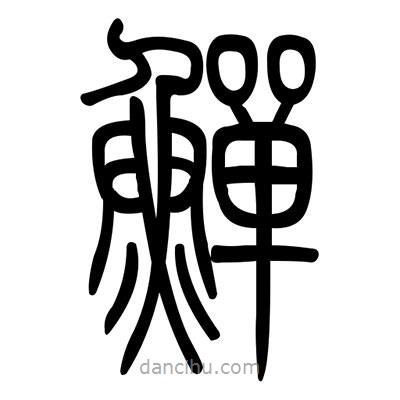 佚名寫的篆書鱔