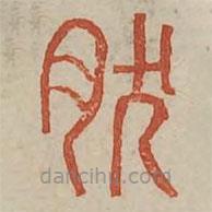 廣金石韻府寫的篆書肰