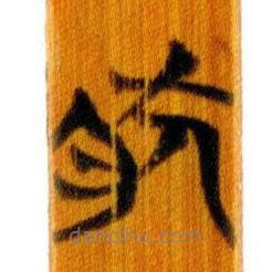 簡帛寫的篆書肰