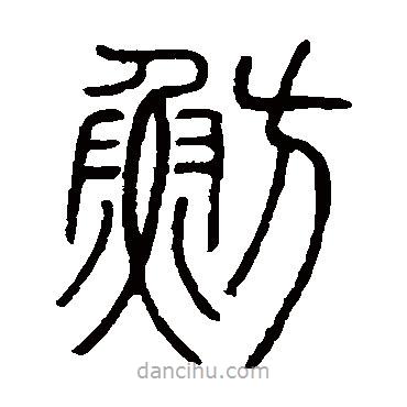 鄧石如寫的篆書魴