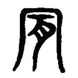 篆刻字典寫的篆書肎