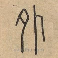 說文廣義寫的篆書外