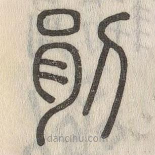 说文解字写的篆书剈