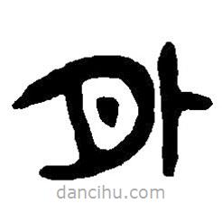 篆刻字典寫的篆書外