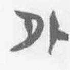 簡帛寫的篆書外