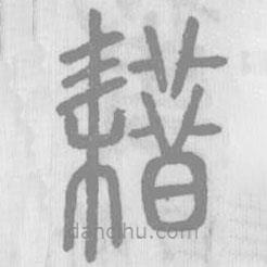說文解字寫的篆書耤
