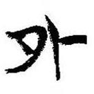 簡帛寫的篆書外