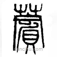 篆刻字典寫的篆書薲