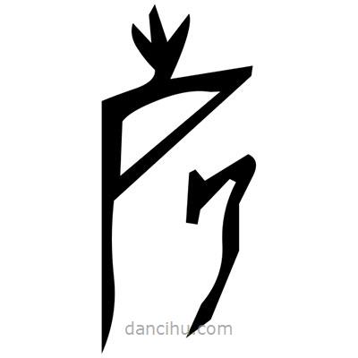 佚名寫的篆書觤