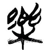 简帛写的篆书乐