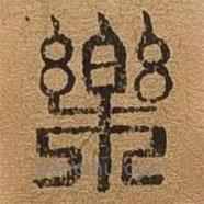 千文六书统要写的篆书乐