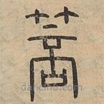 说文广义写的篆书箁