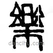 篆刻字典写的篆书乐