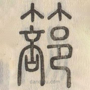说文解字写的篆书篰
