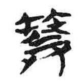 簡帛寫的篆書筦