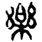 篆刻字典写的篆书乐