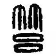 篆刻字典寫的篆書筥