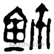 篆刻字典写的篆书玺